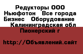 Редукторы ООО Ньюфотон - Все города Бизнес » Оборудование   . Калининградская обл.,Пионерский г.